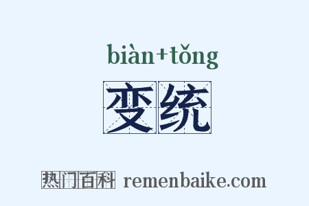 变统是什么意思的图片